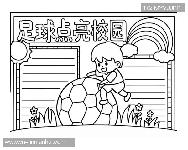 足球的魅力与梦想手抄报展现青春激情与团队精神